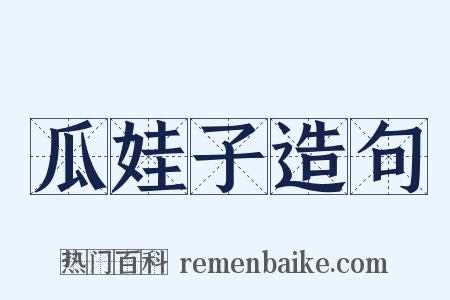 瓜娃子造句是什么意思的图片